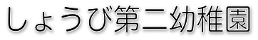 syobi_logo_02.png(14071 byte)
